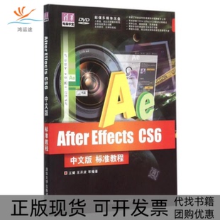 【正版书包邮】AfterEffectsCS6中文版标准教程附光盘清华电脑学堂王健王泽波清华大学出版社