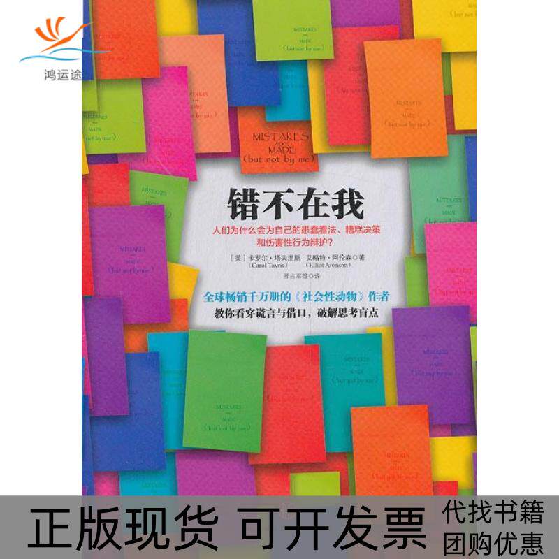 【正版书包邮】错不在我塔夫里斯阿伦森邢军信出版社