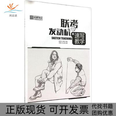 【正版书包邮】联考发动机速写教学刘宏进张永昌重庆大学出版社