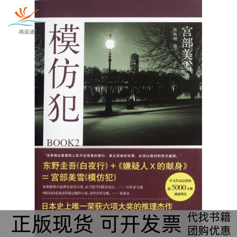 【正版书包邮】模仿犯BOOK2宫部美雪者张秋明南海
