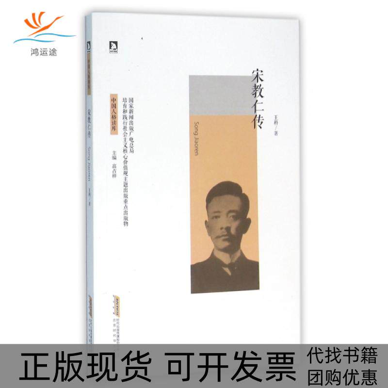 【正版书包邮】宋教仁传中国人格读库王科高占祥北京时代华文书局