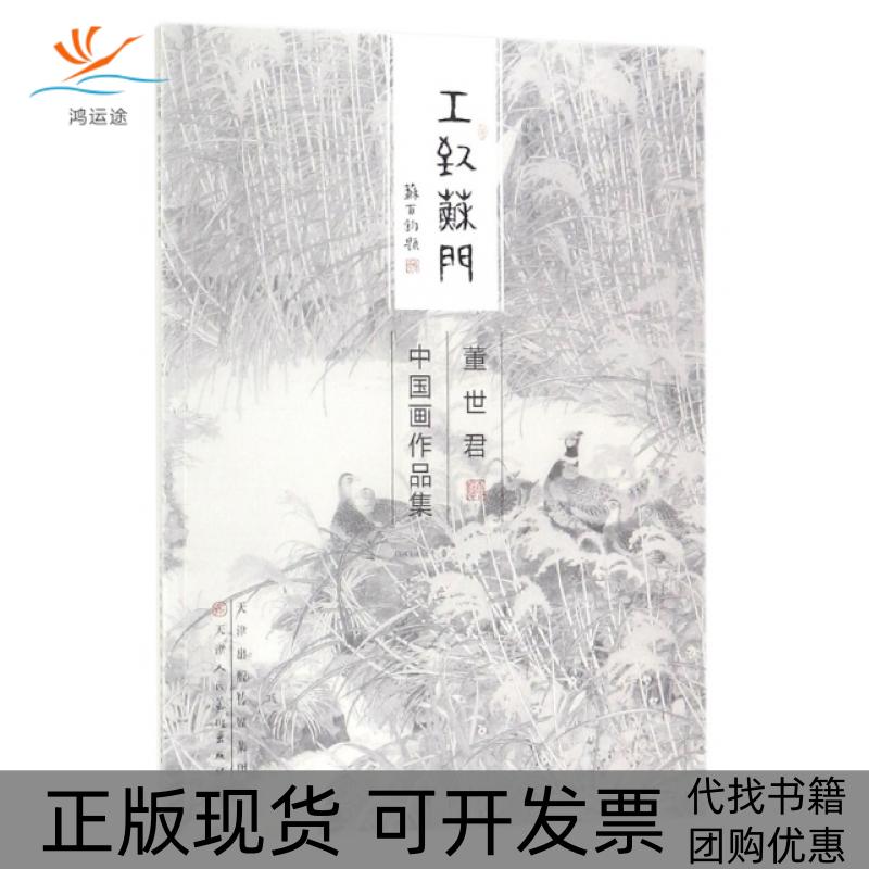 【正版书包邮】董世君中画作集工致苏门画董世君天津人美