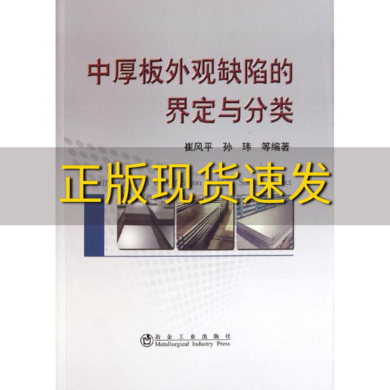 【正版书包邮】中厚板外观缺陷的界定与分类崔风平冶金工业出版社
