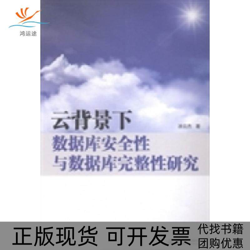 【正版书包邮】云背景下数据库安全与数据库完整研究涂云杰中国水利水电出版社