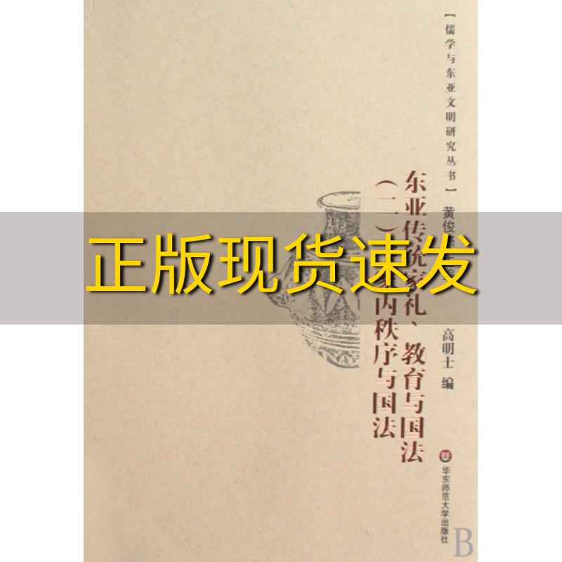 【正版书包邮】东亚传统家礼教育与国法家族家礼与教育高明士黄俊杰华东师范大学出版社