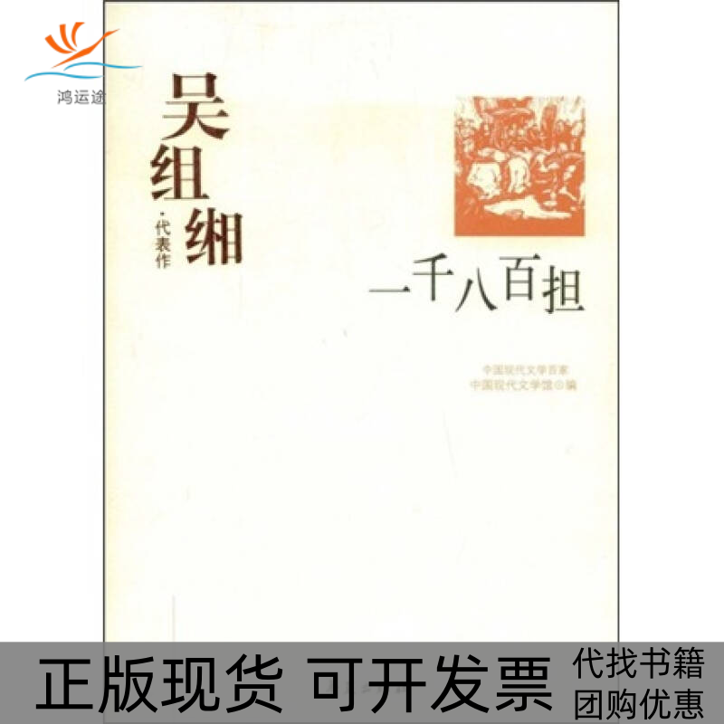 【正版书包邮】ZD吴组缃代表作一千八百担中国现代文学馆华夏出版社