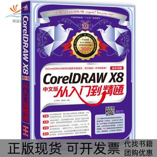 【正版书包邮】CorelDRAWX8中文版从入门到精通王韦帆中国青年出版社