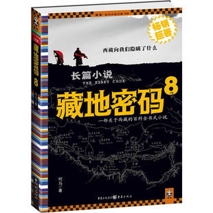 著 正版 8何马 重庆出版 现货藏地密码 社9787229022365