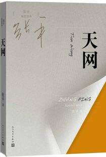 正版现货天网 张平现实四书 张平 著 人民文学出版社9787020112722