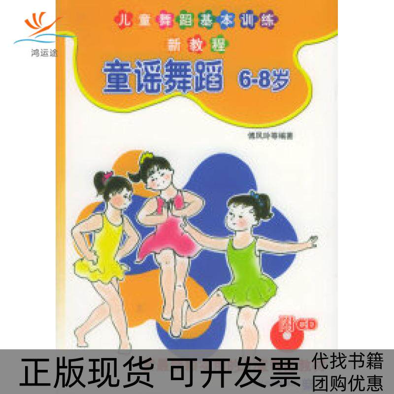 【正版书包邮】童谣舞蹈附CD光盘一张68岁儿童舞蹈基本训练新教程傅凤玲人民音乐出版社