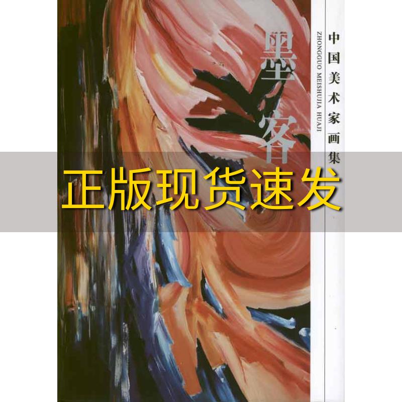 【正版书包邮】中国美术家画集墨客墨客人民美术出版社