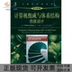 能设计计算机组成与体系结构斯托林斯机械工业出版 包邮 书 社 正版