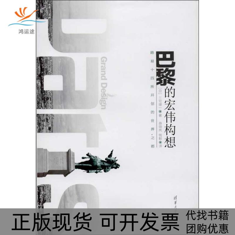 【正版书包邮】巴黎的宏伟构想路易十四所开创的世界之都三宅理一清华大学出版社