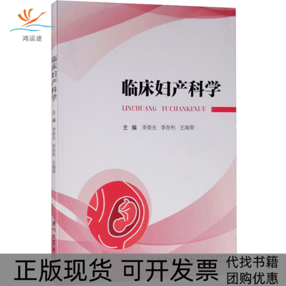 【正版书包邮】临床妇产科学李荣光李存利王海荣厦门大学出版社