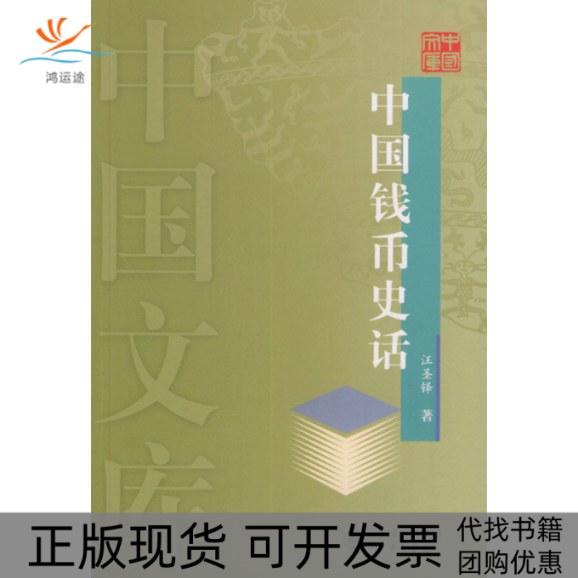 【正版书包邮】中国钱币史话——中国文库汪圣铎中华书局出版社