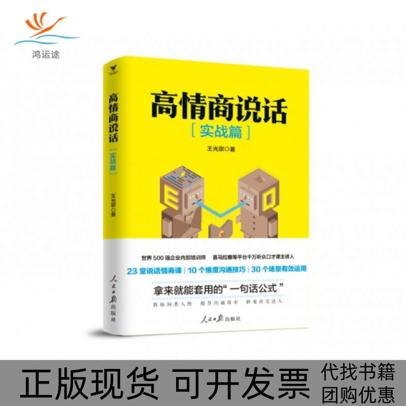 【正版书包邮】高情商说话实战篇王光宗人民日报