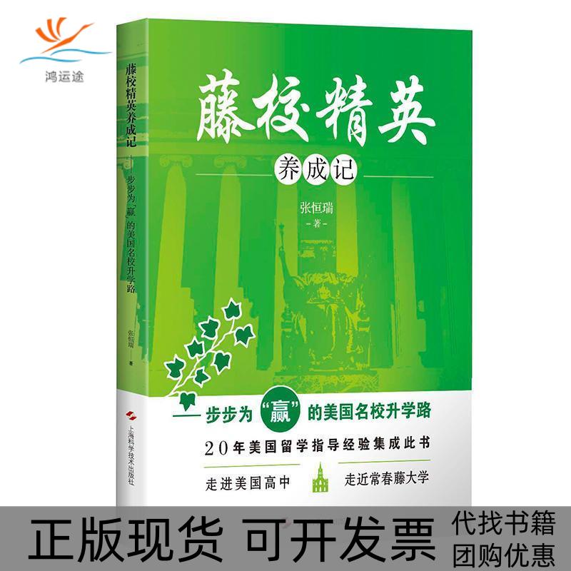【正版书包邮】藤校精英养成记步步为赢的美国名校升学路张恒瑞上海科学技术出版社
