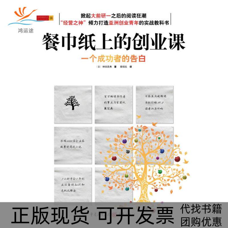 【正版书包邮】餐巾纸上的创业课神田昌典蔡昭仪重庆出版社
