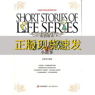 生活智慧书系与人相处 社 书 包邮 集团时代文艺出版 正版 小故事杨春雷吉林出版