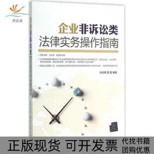 【正版书包邮】企业非诉讼类法律实务操作指南朱绍明苗超清华大学出版社