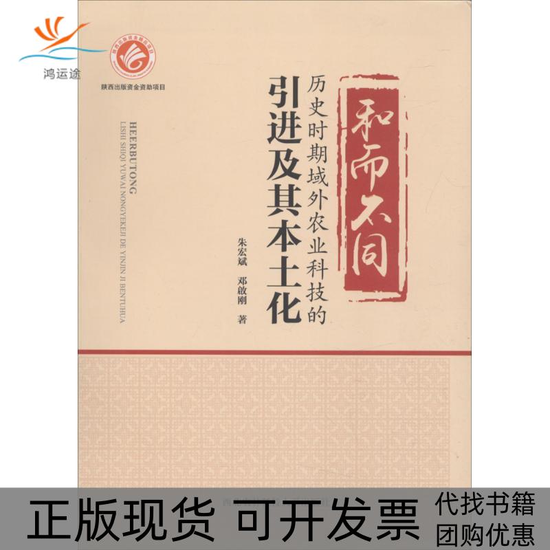 【正版书包邮】和而不同邓啟刚朱宏斌西北农林科技大学出版社