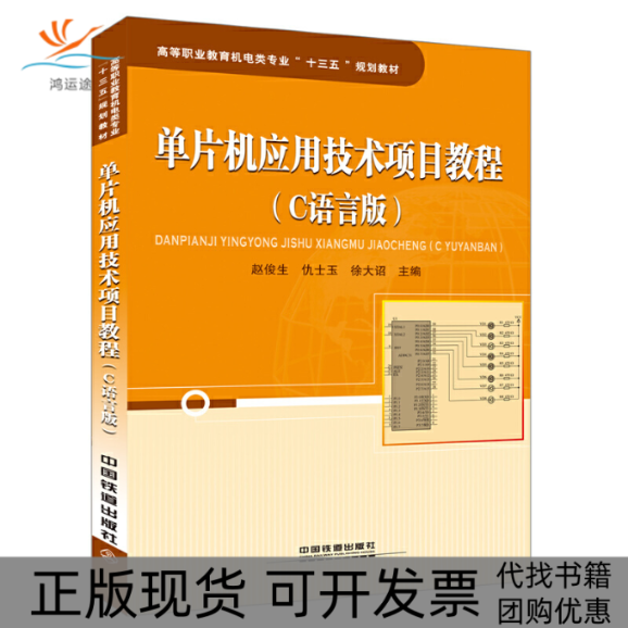 【正版书包邮】单片机应用技术项目教程C语言版赵俊生仇士玉徐大诏中国铁道出版社