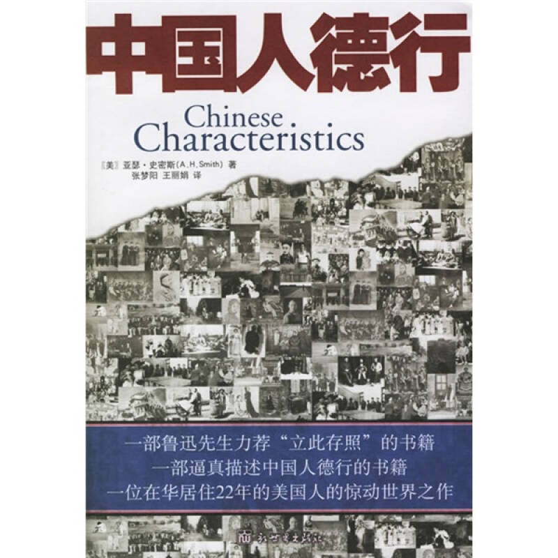 正版现货中国人德行Chinese Characteristics 亚瑟·史密斯 著 张梦阳 王丽娟 译  新世界出版社 9787801879141