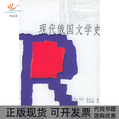 【正版书包邮】现代俄国文学史洛宁汤新楣人民文学出版社
