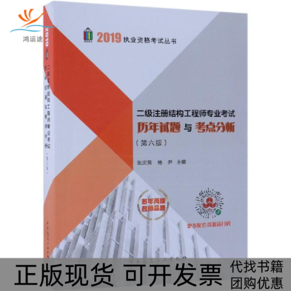 【正版书包邮】二级注册结构专业历年试题与考点分析第6版2019执业资格丛书张庆芳杨开中国建筑工业出版社