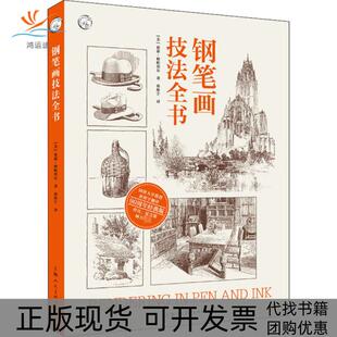 【正版书包邮】钢笔画技法全书90周年经典版西方经典美术技法译丛RenderinginPenandInk亚瑟格帕蒂尔孙彤宇上海人民美术出版社