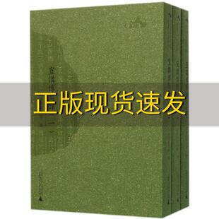 包邮 书 西樵历史文化文献丛书宣讲博闻录全三册西樵云泉仙馆广西师范大学出版 正版 社