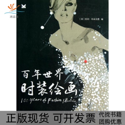 【正版书包邮】世界时装绘画凯利布莱克曼人民邮电出版社