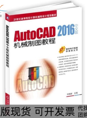 【正版书包邮】AutoCAD2016中文版机械制图教程刘瑞新机械工业出版社