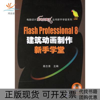 【正版书包邮】FlashPro高志清主机械工业出版社