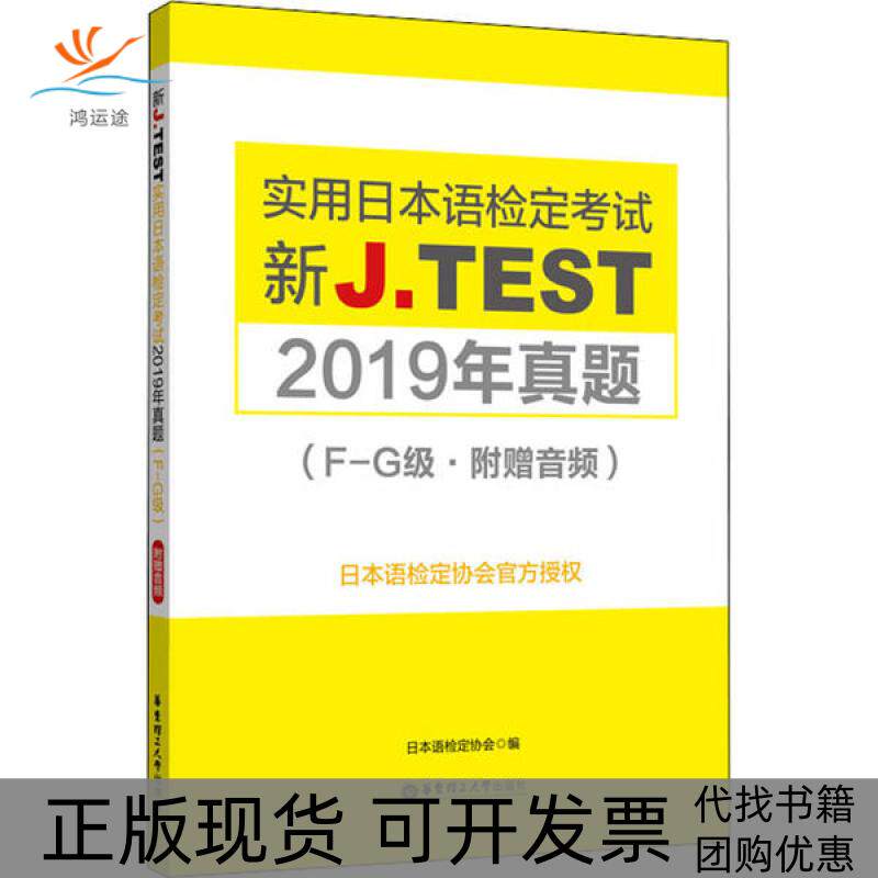 【正版书包邮】新JTEST实用日本语检定2019年真题FG级日本语检定协会华东理工大学出版社