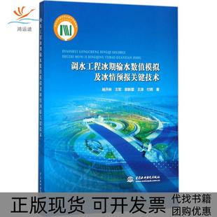 【正版书包邮】调水工程冰期输水数值模拟及冰情预报关键技术杨开林中国水利水电出版社