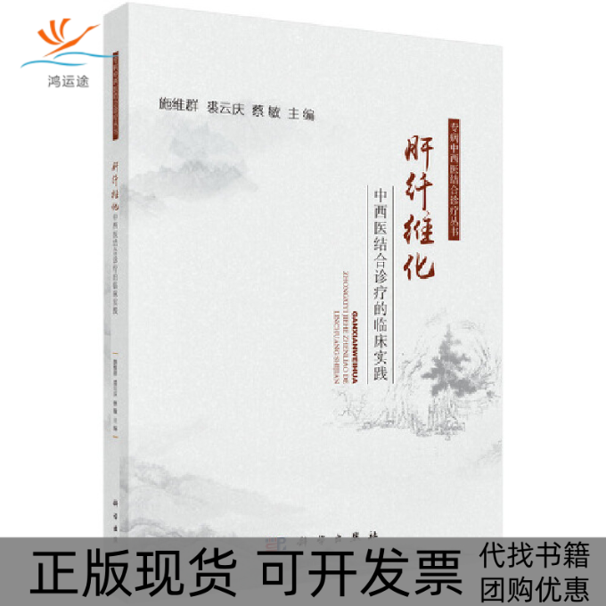 【正版新书】肝纤维化中西医结合诊疗的临床实践施维群裘云庆蔡敏科学出版社