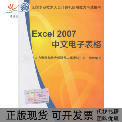 【正版书包邮】Excel2007中文电子表格全国专业技术人员计算机人力资源和社会保障部人事中心组织写中国人事出版社