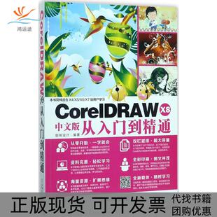 【正版书包邮】CorelDRAWX8中文版从入门到精通创锐设计机械工业出版社