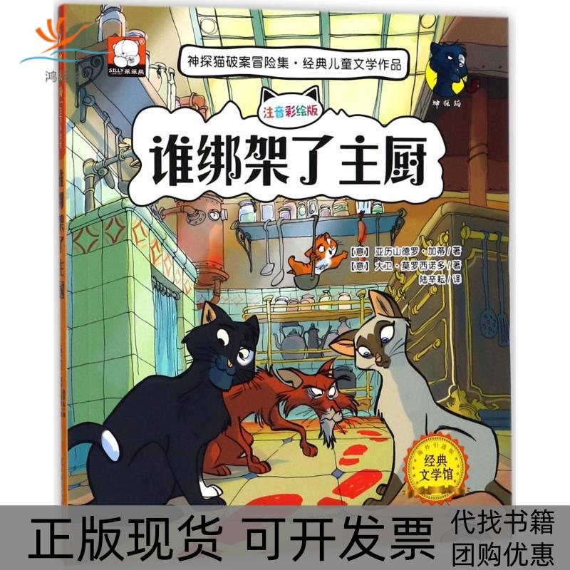 【正版书包邮】谁绑架了主厨注音彩绘版海外版亚历山德罗加蒂北方妇女儿童出版社有限责任公司
