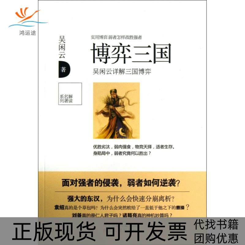 【正版书包邮】博弈三国吴闲云详解三国博弈解读名著系列吴闲云河北人民,书籍/杂志/报纸,中国通史,淘宝优惠券,粉丝福利购,淘宝优惠卷