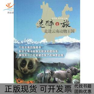 【正版书包邮】迷醉之旅走进云南动物王国孙茂盛北京大学出版社