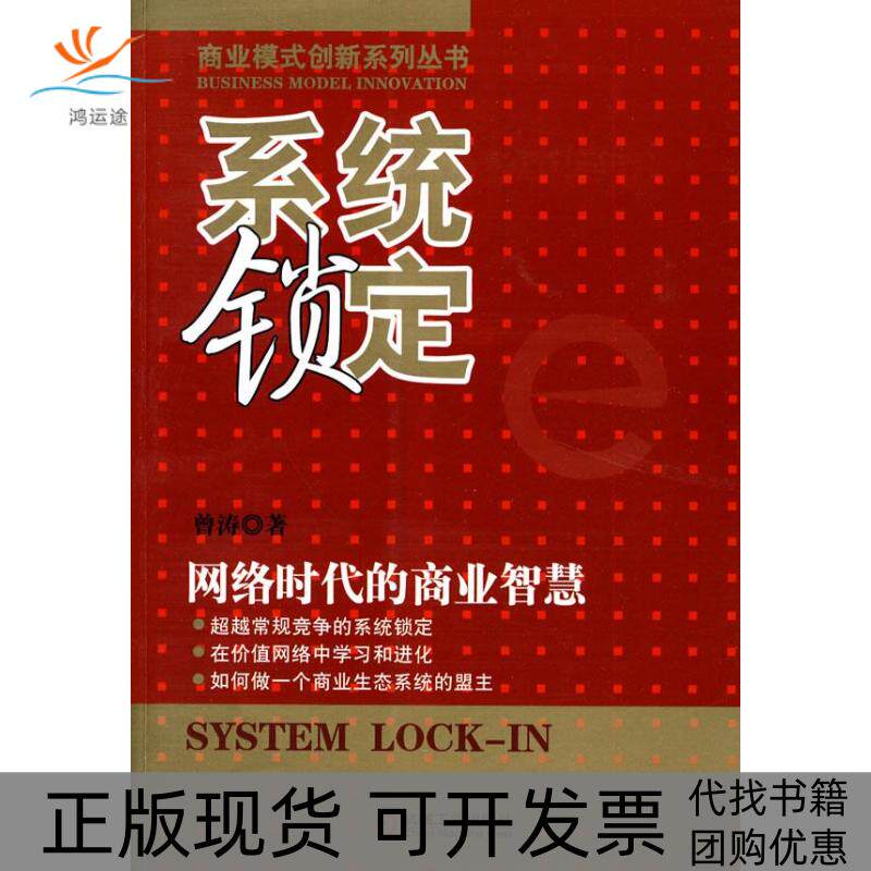 【正版书包邮】系统锁定网络时代的商业智慧曾涛机械工业出版社