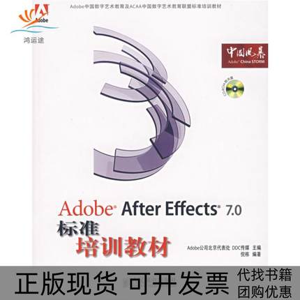 【正版书包邮】AdobeAfterEffects70标准培训教材附光盘Adobe公司北京代表处DDC传媒倪栋人民邮电出版社