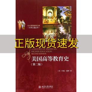 【正版书包邮】美国高等教育史约翰塞林北京大学出版社