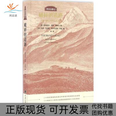 【正版书包邮】破碎的道路从铁门峡谷到阿托斯圣山帕特里克莱斯弗莫尔PatrickLeighFermor科林杜勃朗ColinThubron阿尔忒弥斯库珀一