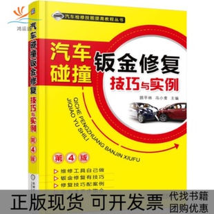 汽车碰撞钣金修复技巧与实例顾平林冯小青机械工业出版 包邮 书 社 正版