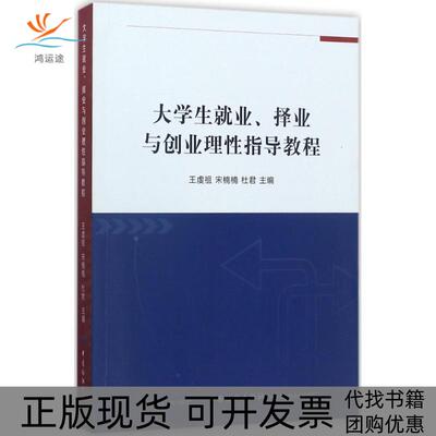 【正版书包邮】大学生就业择业与创业理指导教程王虔祖宋楠楠杜君中国纺织出版社