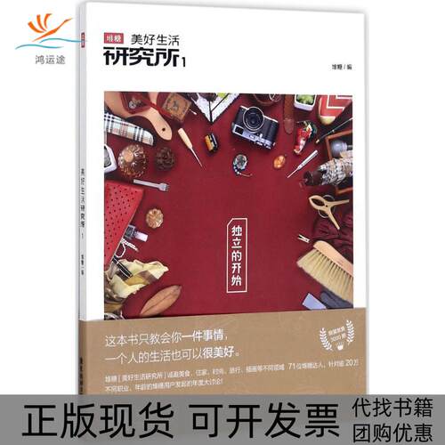 【正版书包邮】美好生活研究所堆糖堆糖广东旅游出版社