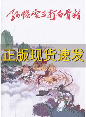 【正版书包邮】孙悟空三打白骨精王星北赵宏本钱笑呆连环画出版社